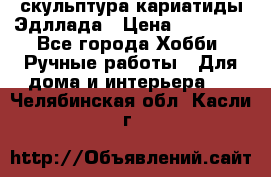 скульптура кариатиды Эдллада › Цена ­ 12 000 - Все города Хобби. Ручные работы » Для дома и интерьера   . Челябинская обл.,Касли г.